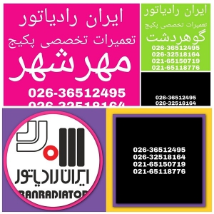 نمایندگی ایران رادیاتور در مهرشهر
