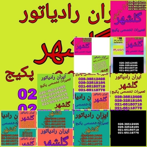 نمایندگی ایران رادیاتور در گلشهر