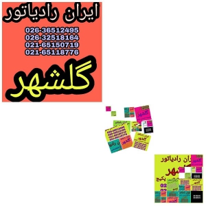 نمایندگی ایران رادیاتور در گلشهر