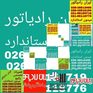 نمایندگی ایران رادیاتور در میدان استاندارد