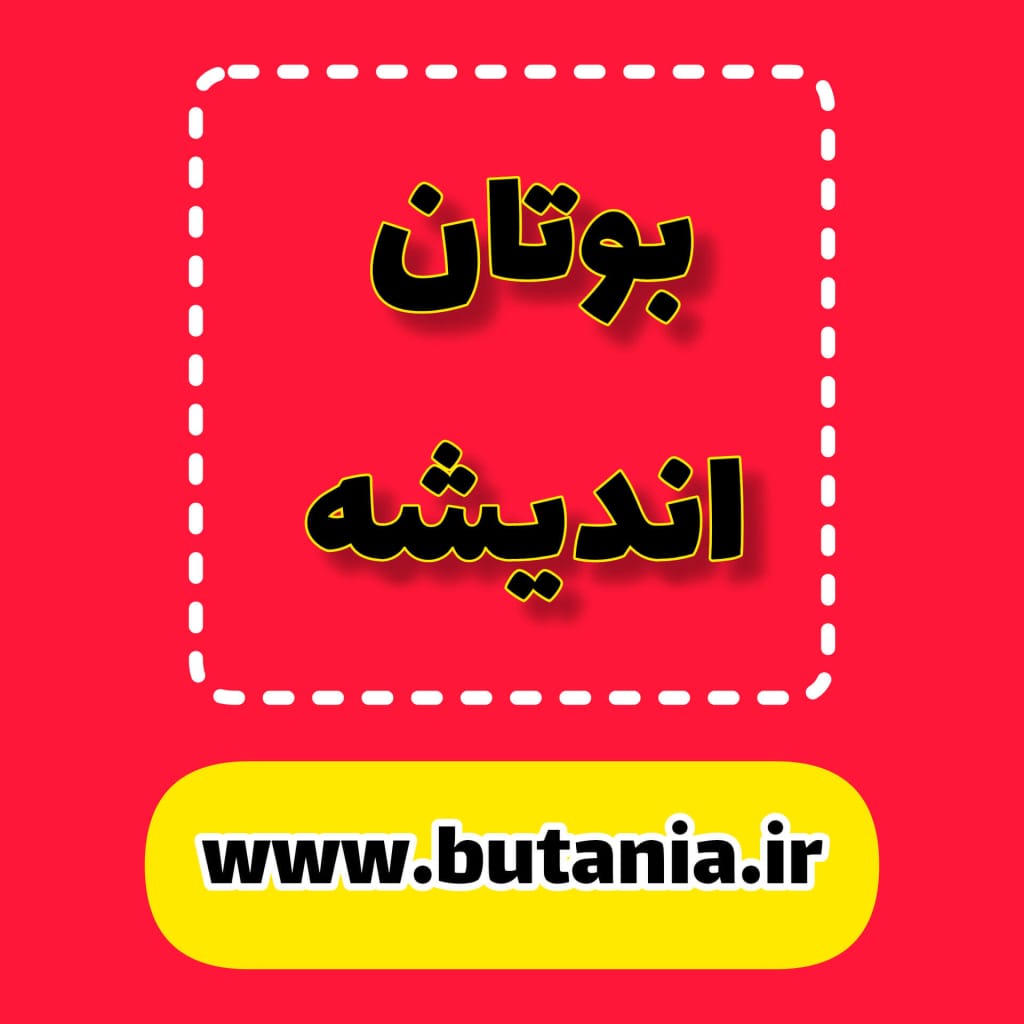 معرفی نمایندگی خدمات بوتان در اندیشه