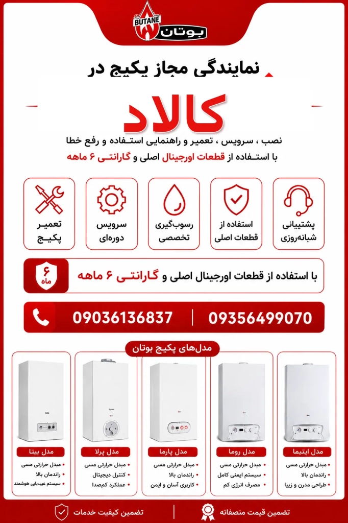 بنر خدمات نمایندگی بوتان در کالاد؛ نصب، سرویس و تعمیر پکیج بوتان